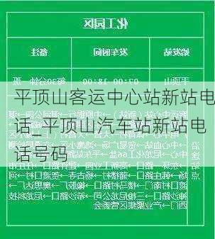 平顶山客运中心站新站电话_平顶山汽车站新站电话号码