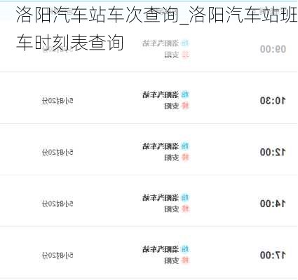 洛阳汽车站车次查询_洛阳汽车站班车时刻表查询