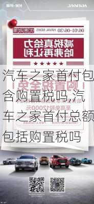 汽车之家首付包含购置税吗,汽车之家首付总额包括购置税吗