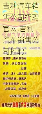 吉利汽车销售公司招聘官网,吉利汽车销售公司招聘