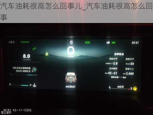 汽车油耗很高怎么回事儿_汽车油耗很高怎么回事