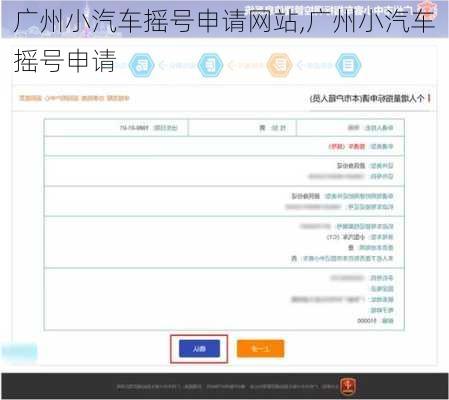 广州小汽车摇号申请网站,广州小汽车摇号申请