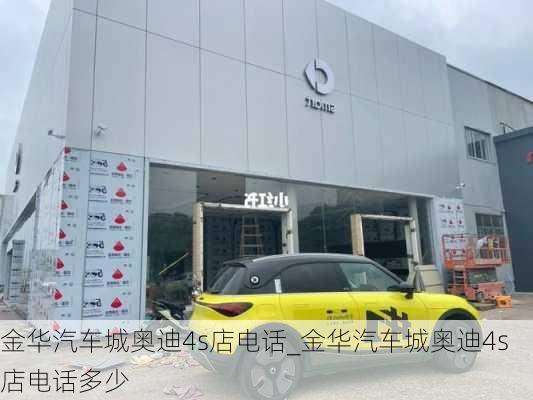 金华汽车城奥迪4s店电话_金华汽车城奥迪4s店电话多少