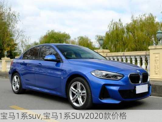 宝马1系suv,宝马1系SUV2020款价格