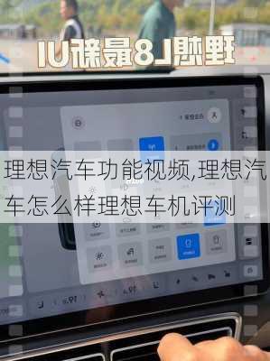 理想汽车功能视频,理想汽车怎么样理想车机评测