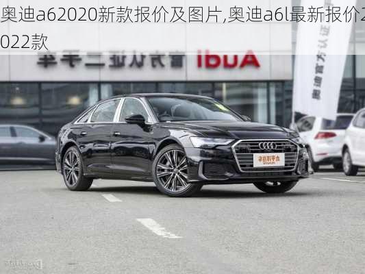 奥迪a62020新款报价及图片,奥迪a6l最新报价2022款