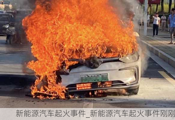 新能源汽车起火事件_新能源汽车起火事件刚刚