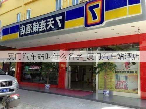 厦门汽车站叫什么名字_厦门汽车站酒店