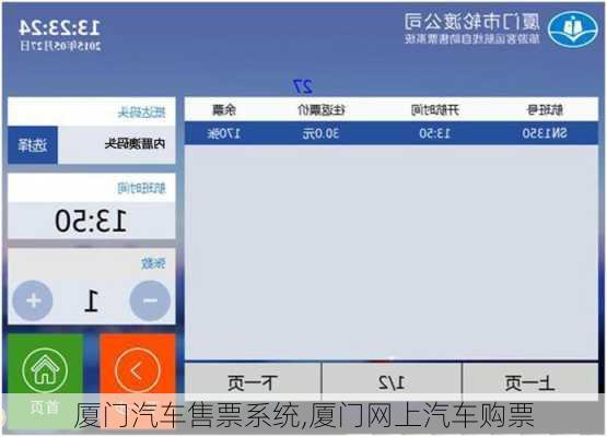 厦门汽车售票系统,厦门网上汽车购票