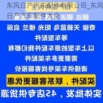 东风日产汽车配件有限公司_东风日产汽车配件大全