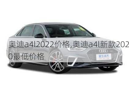 奥迪a4l2022价格,奥迪a4l新款2020最低价格