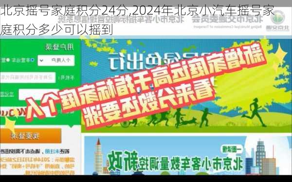 北京摇号家庭积分24分,2024年北京小汽车摇号家庭积分多少可以摇到