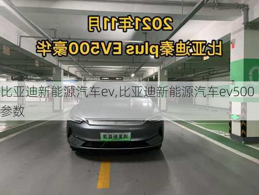 比亚迪新能源汽车ev,比亚迪新能源汽车ev500参数