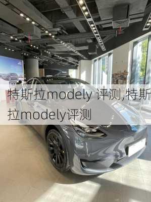 特斯拉modely 评测,特斯拉modely评测