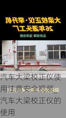 汽车大梁校正仪使用注意安全视频_汽车大梁校正仪的使用