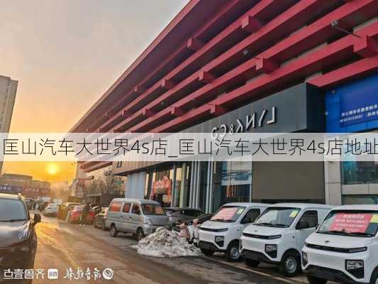 匡山汽车大世界4s店_匡山汽车大世界4s店地址