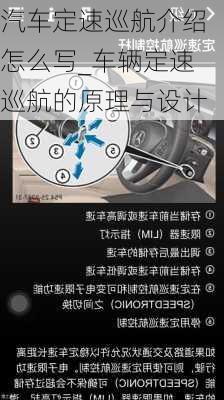 汽车定速巡航介绍怎么写_车辆定速巡航的原理与设计