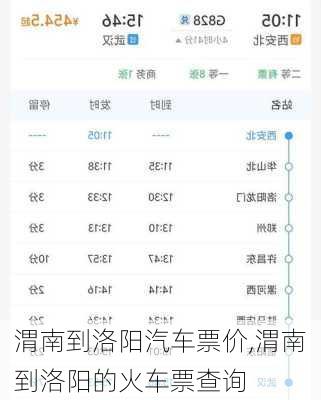 渭南到洛阳汽车票价,渭南到洛阳的火车票查询