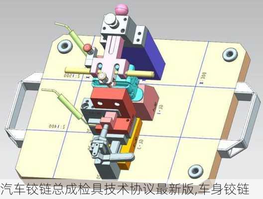 汽车铰链总成检具技术协议最新版,车身铰链