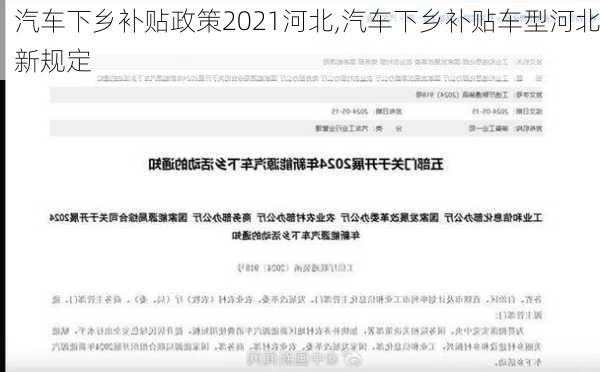 汽车下乡补贴政策2021河北,汽车下乡补贴车型河北新规定