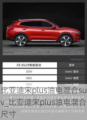 比亚迪宋plus油电混合suv_比亚迪宋plus油电混合尺寸