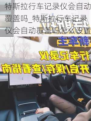 特斯拉行车记录仪会自动覆盖吗_特斯拉行车记录仪会自动覆盖吗怎么设置