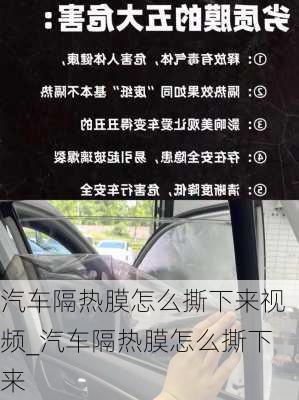 汽车隔热膜怎么撕下来视频_汽车隔热膜怎么撕下来