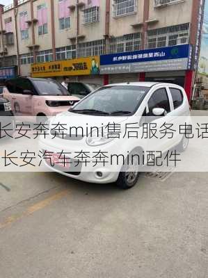 长安奔奔mini售后服务电话,长安汽车奔奔mini配件