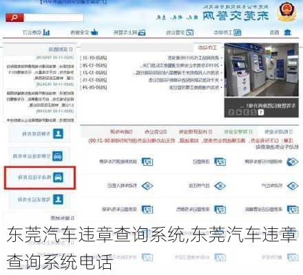 东莞汽车违章查询系统,东莞汽车违章查询系统电话