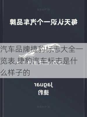 汽车品牌捷豹标志大全一览表,捷豹汽车标志是什么样子的