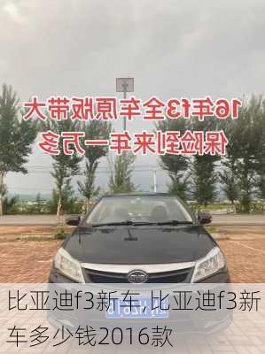 比亚迪f3新车,比亚迪f3新车多少钱2016款