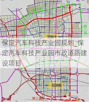 保定汽车科技产业园规划_保定汽车科技产业园市政道路建设项目