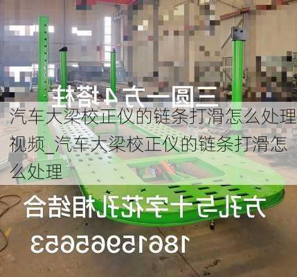 汽车大梁校正仪的链条打滑怎么处理视频_汽车大梁校正仪的链条打滑怎么处理