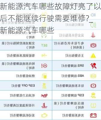 新能源汽车哪些故障灯亮了以后不能继续行驶需要维修?_新能源汽车哪些