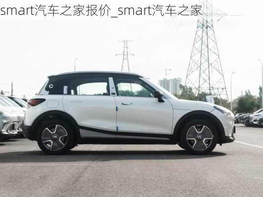 smart汽车之家报价_smart汽车之家