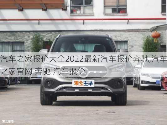 汽车之家报价大全2022最新汽车报价奔驰,汽车之家官网 奔驰 汽车报价