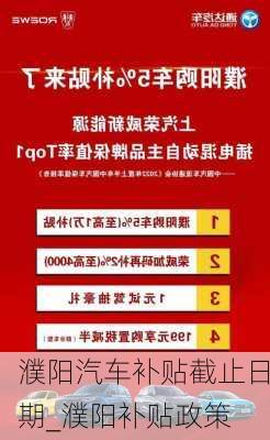 濮阳汽车补贴截止日期_濮阳补贴政策