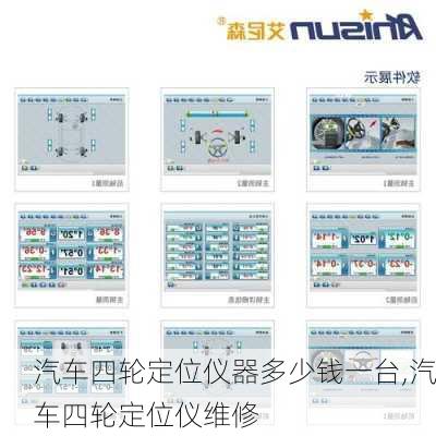 汽车四轮定位仪器多少钱一台,汽车四轮定位仪维修