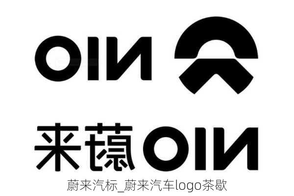 蔚来汽标_蔚来汽车logo茶歇