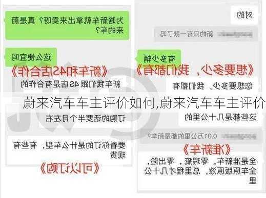 蔚来汽车车主评价如何,蔚来汽车车主评价