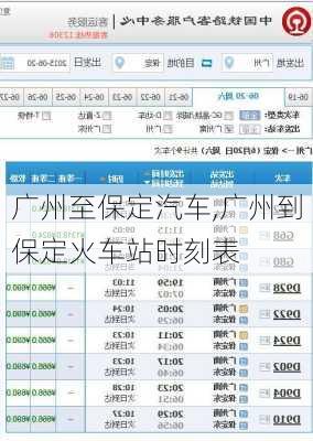 广州至保定汽车,广州到保定火车站时刻表