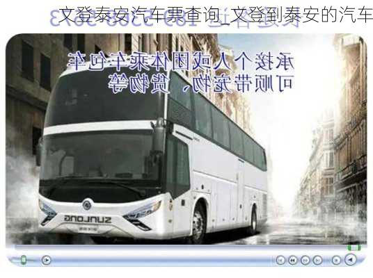 文登泰安汽车票查询_文登到泰安的汽车