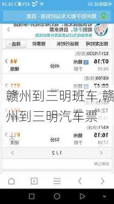 赣州到三明班车,赣州到三明汽车票