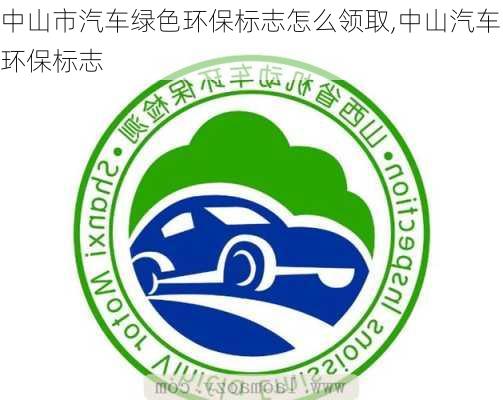 中山市汽车绿色环保标志怎么领取,中山汽车环保标志