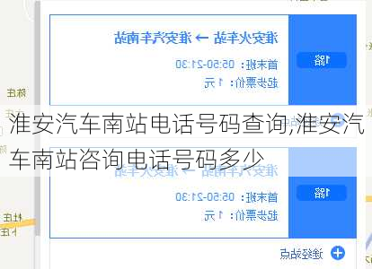 淮安汽车南站电话号码查询,淮安汽车南站咨询电话号码多少