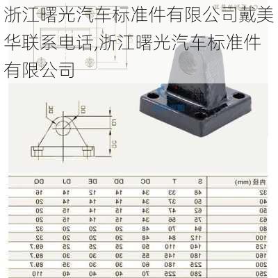 浙江曙光汽车标准件有限公司戴美华联系电话,浙江曙光汽车标准件有限公司