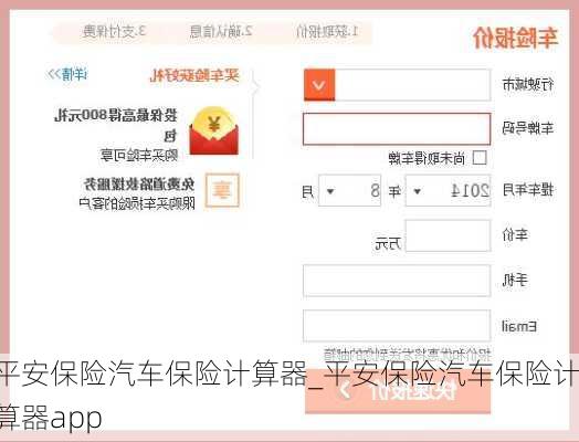 平安保险汽车保险计算器_平安保险汽车保险计算器app