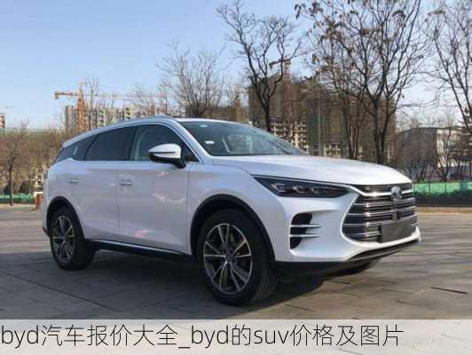 byd汽车报价大全_byd的suv价格及图片