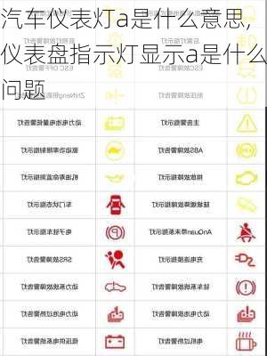 汽车仪表灯a是什么意思,仪表盘指示灯显示a是什么问题