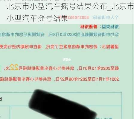 北京市小型汽车摇号结果公布_北京市小型汽车摇号结果